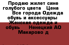 Продаю жилет сине-голубого цвета › Цена ­ 500 - Все города Одежда, обувь и аксессуары » Женская одежда и обувь   . Ненецкий АО,Макарово д.